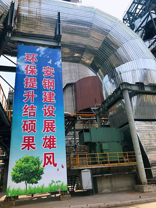安钢的 环保利剑