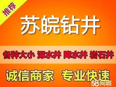铜陵义安天门镇打井电话_铜陵义安天门镇打井价格 - 58同城